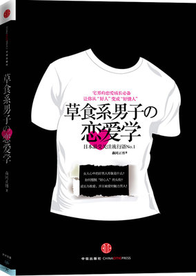 【正版】草食系男子的恋爱学 [日]森冈正博 崔珊