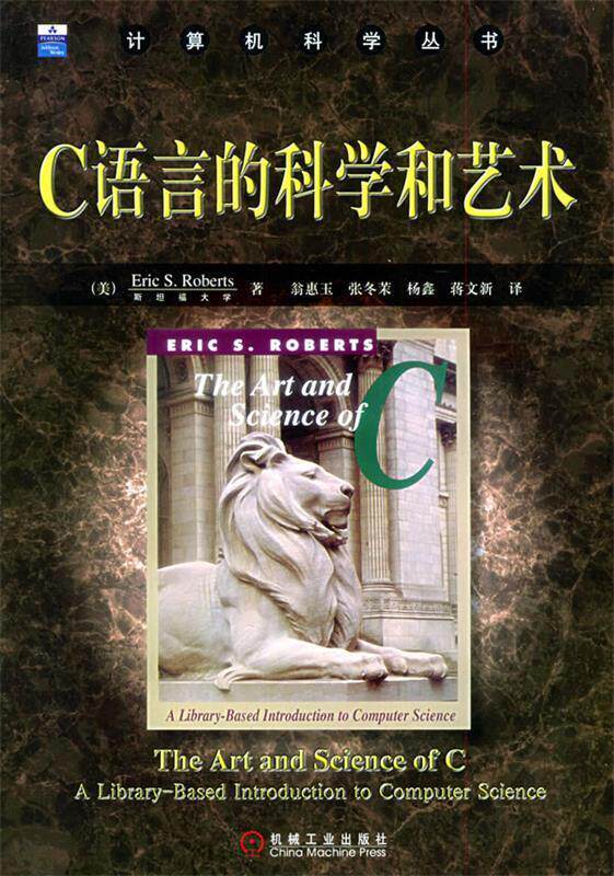 【正版书】 C语言的科学和艺术 （美）罗伯茨（Roberts,E.S） 著,翁惠玉 等译 机械工业出版社