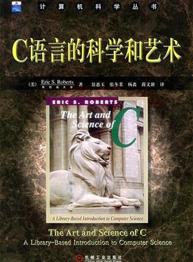 【正版书】 C语言的科学和艺术 （美）罗伯茨（Roberts,E.S） 著,翁惠玉 等译 机械工业出版社