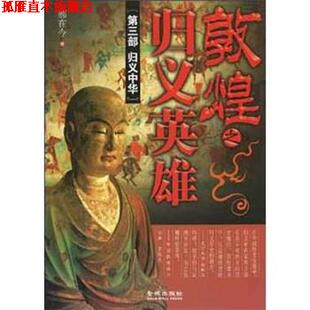 【正版书】 敦煌之归义英雄 郝在今 著 金城出版社