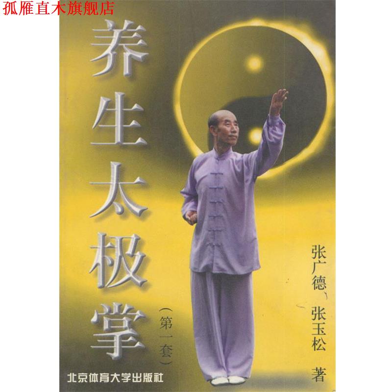 【正版书】 养生太极掌 张广德 著 北京体育大学出版社