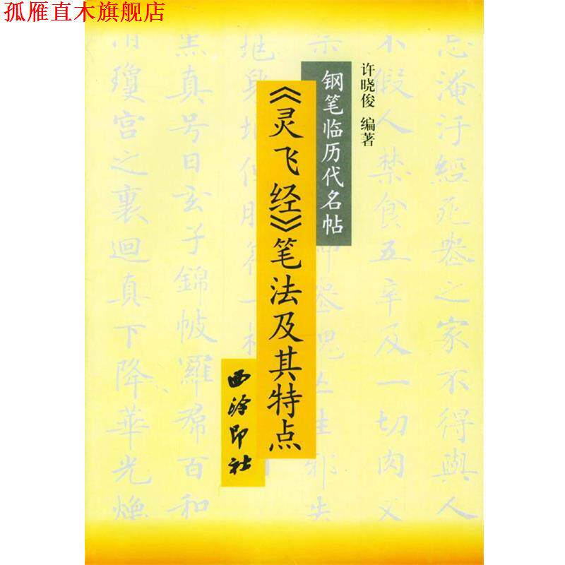 【正版书】 灵飞经笔法及其特点 许晓俊 编著 西泠印社