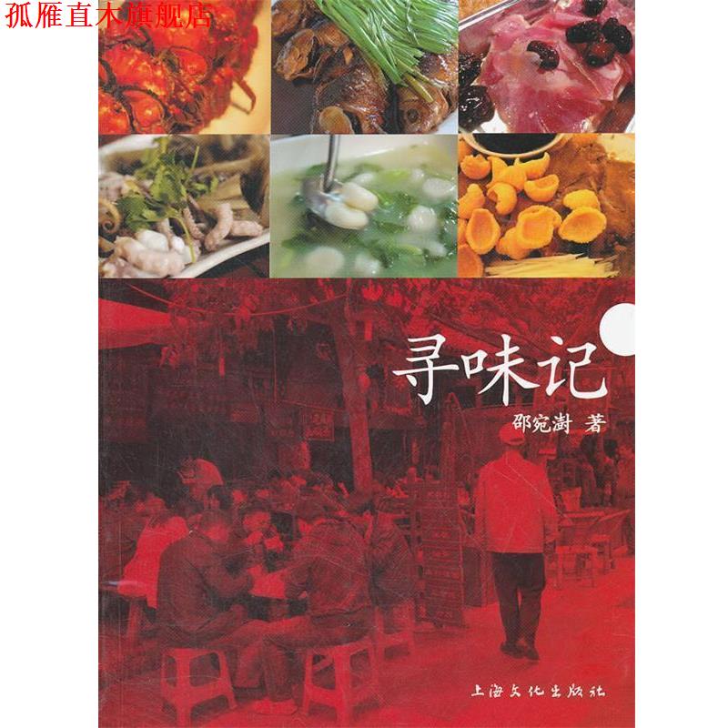 【正版书】 寻味记 邵宛澍 著 上海文化出版社