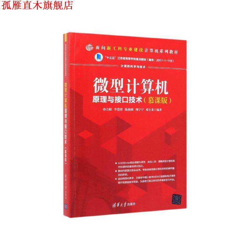 【正版书】 计算机原理与接口技术 孙力娟,李爱群,陈燕俐,周宁宁,邓玉龙 著 清华大学出版社