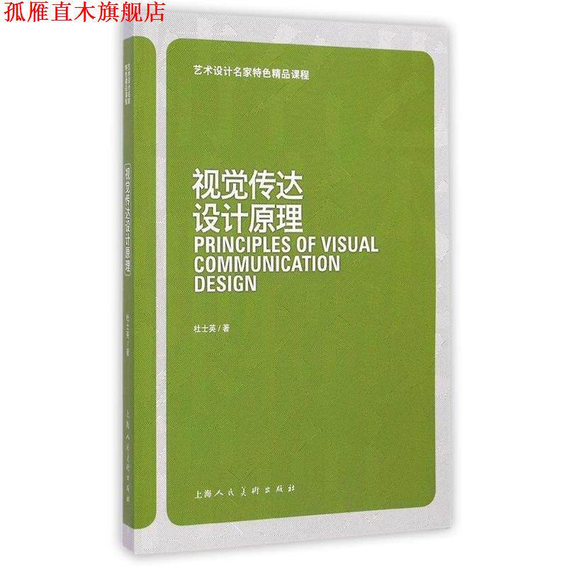 【正版书】 艺术设计名家特色精品课程:视觉传达设计原理 杜士英 上海人民美术出版社