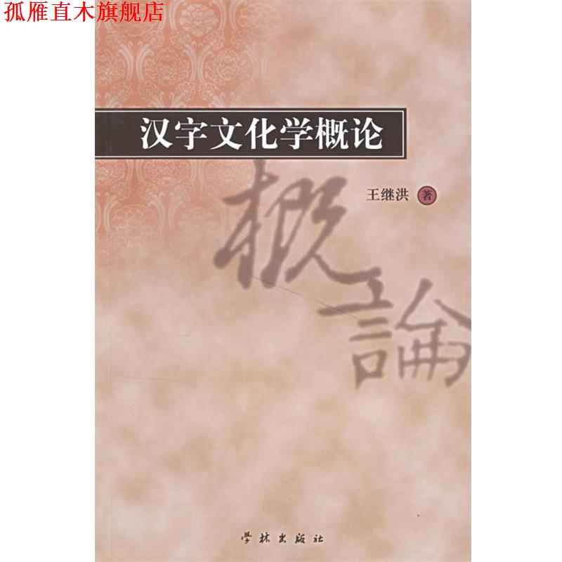 【正版书】 汉字文化学概论 王继洪 著 学林出版社