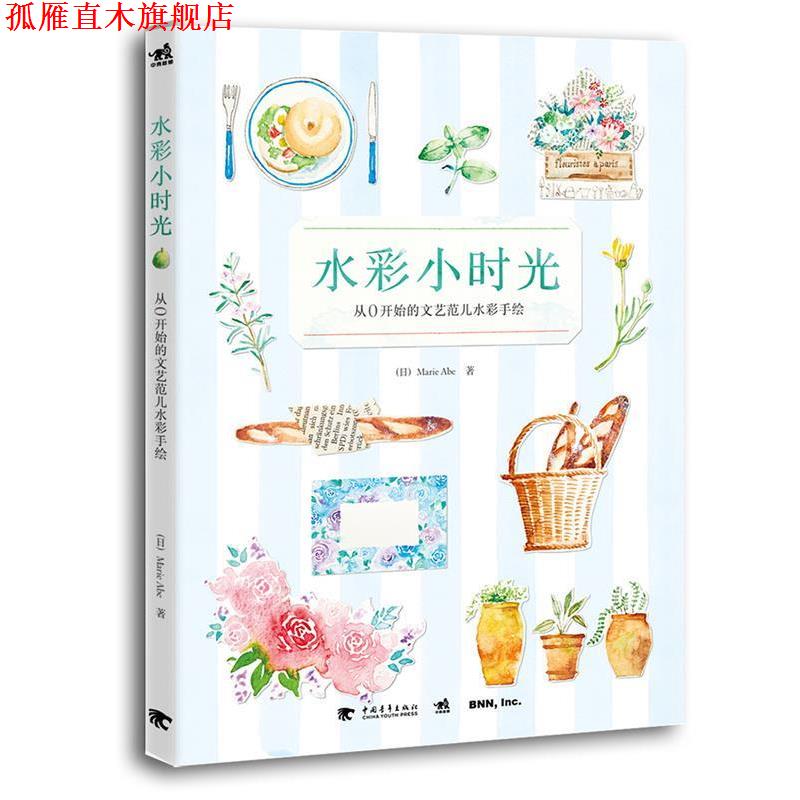 【正版书】 水彩小时光—从0开始的文艺范儿水彩手绘 【日】Marie Abe　著,徐建雄　译 中国青年出版社