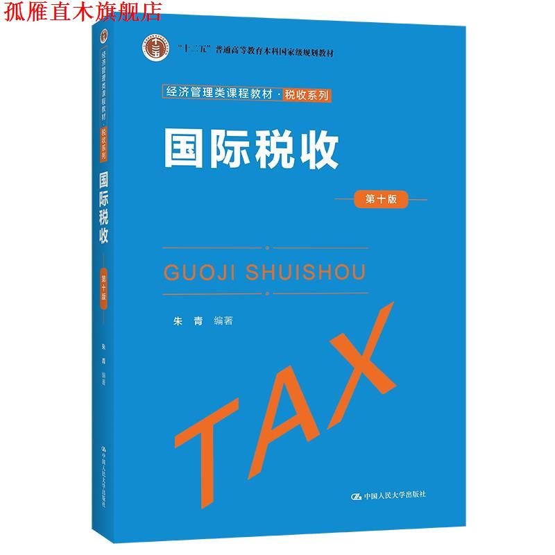 【正版书】 国际税收 朱青 中国人民大学出版社