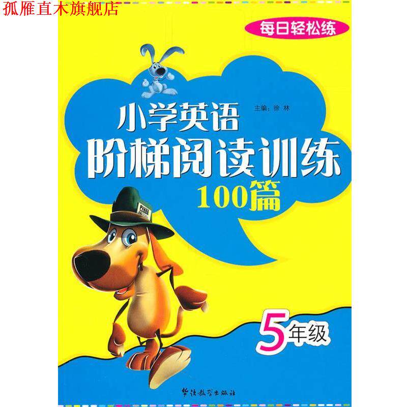 【正版书】 每日轻松练:小学英语阶梯阅读训练100篇 5年级 徐林　主编 华语教学出版社
