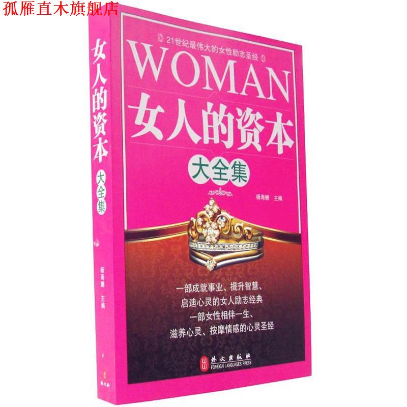 【正版书】 女人的资本大全集 杨海姗 主编 外文出版社