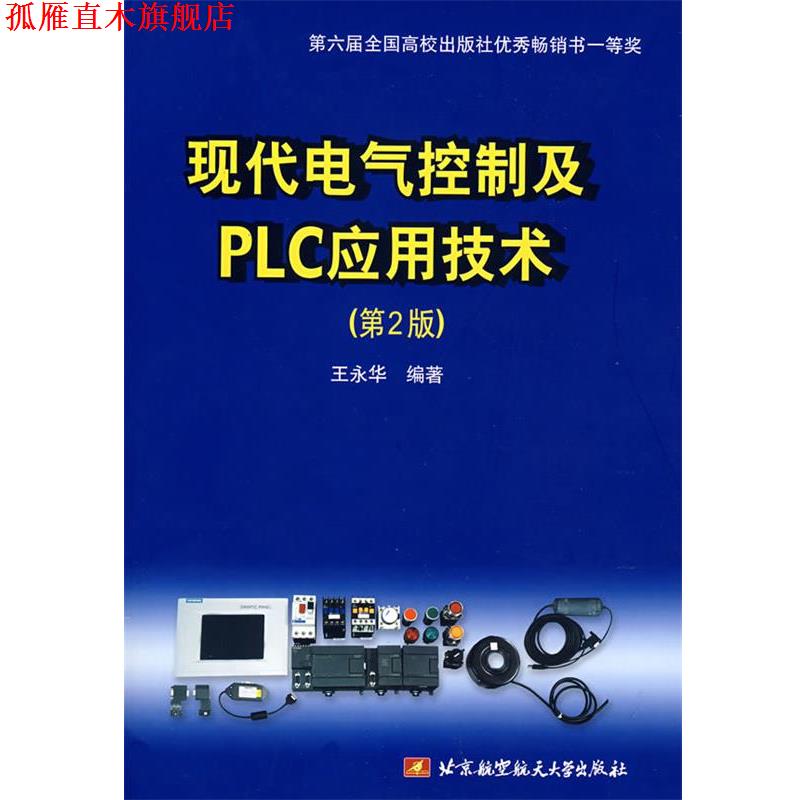 【正版书】 现代电气控制及PLC应用技术 王永华 编著 北京航天航空大学出版社