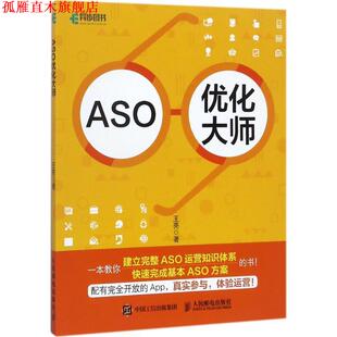 【正版书】 ASO优化大师 王亮 人民邮电出版社