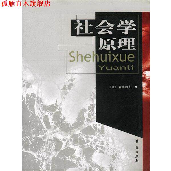 【正版书】 社会学原理 [日]青井和夫 著,刘振荣 译 华夏出版社
