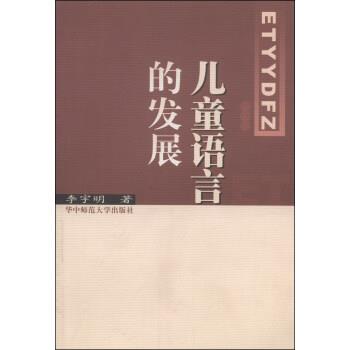 【正版书】 儿童语言的发展 李宇明 著 华中师范大学出版社