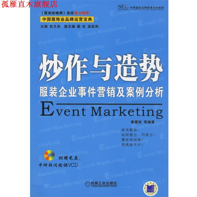 【正版书】 炒作与造势:服装企业事件营销及案例分析 祝文欣 主编,秦爱逊 等编著 机械工业出版社