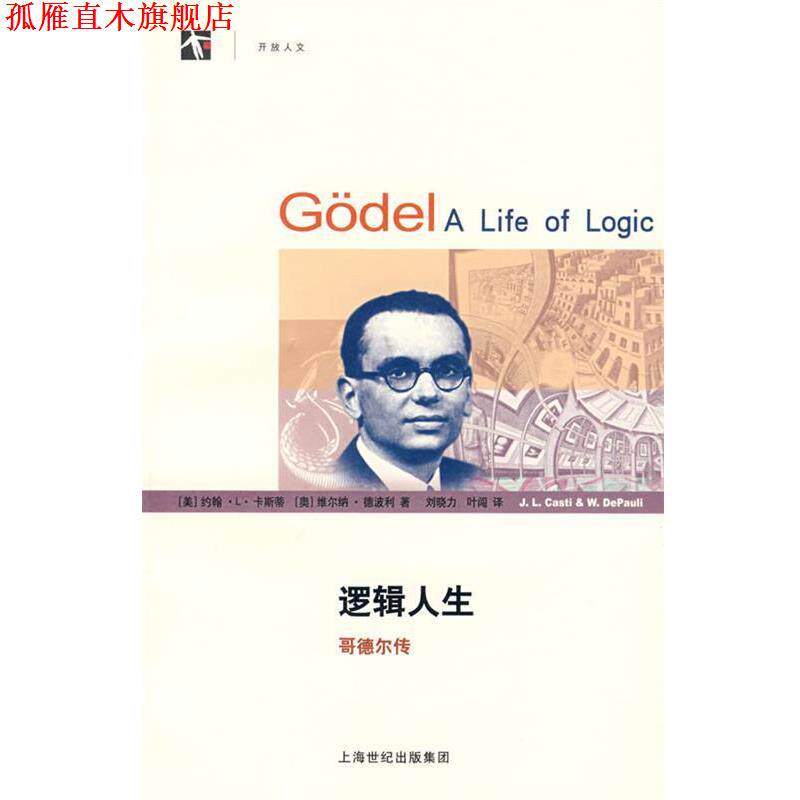 【正版书】 逻辑人生—哥德尔传 (美)卡斯蒂(Casti,J.L.),(奥)德波得(DiPauli,W.)著,刘晓力,叶闯译 上海科技教育出版社