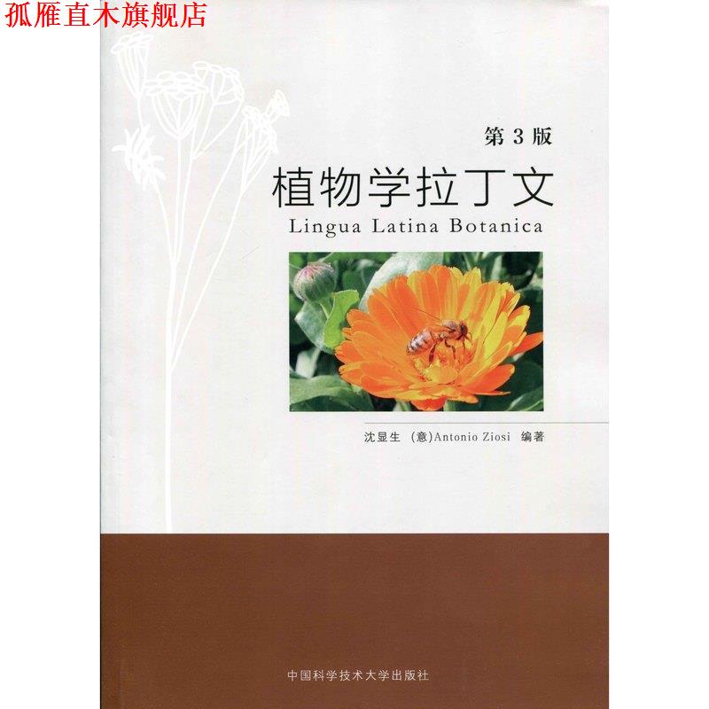 【正版书】 植物学拉丁文 沈显生 著,[意]Antonio 著,Ziosi 著 中国科学技术大学出版社