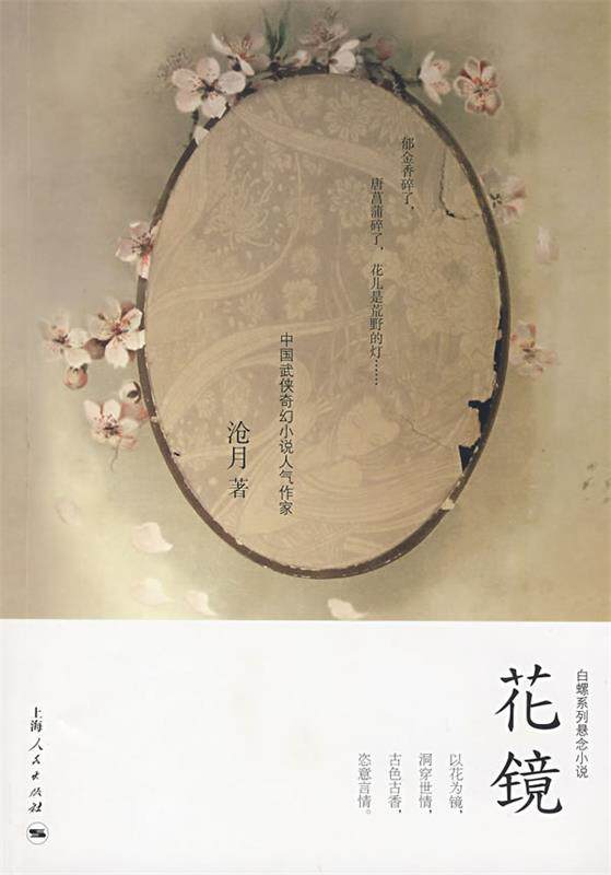 【正版书】 花镜 沧月 著