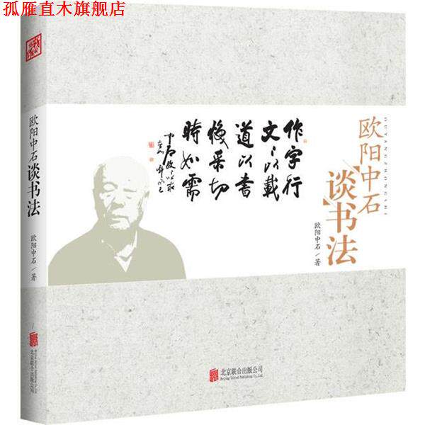 【正版书】 欧阳中石谈书法 欧阳中石 北京联合出版公司