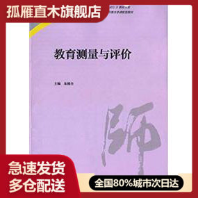 【正版书】教育测量与评价