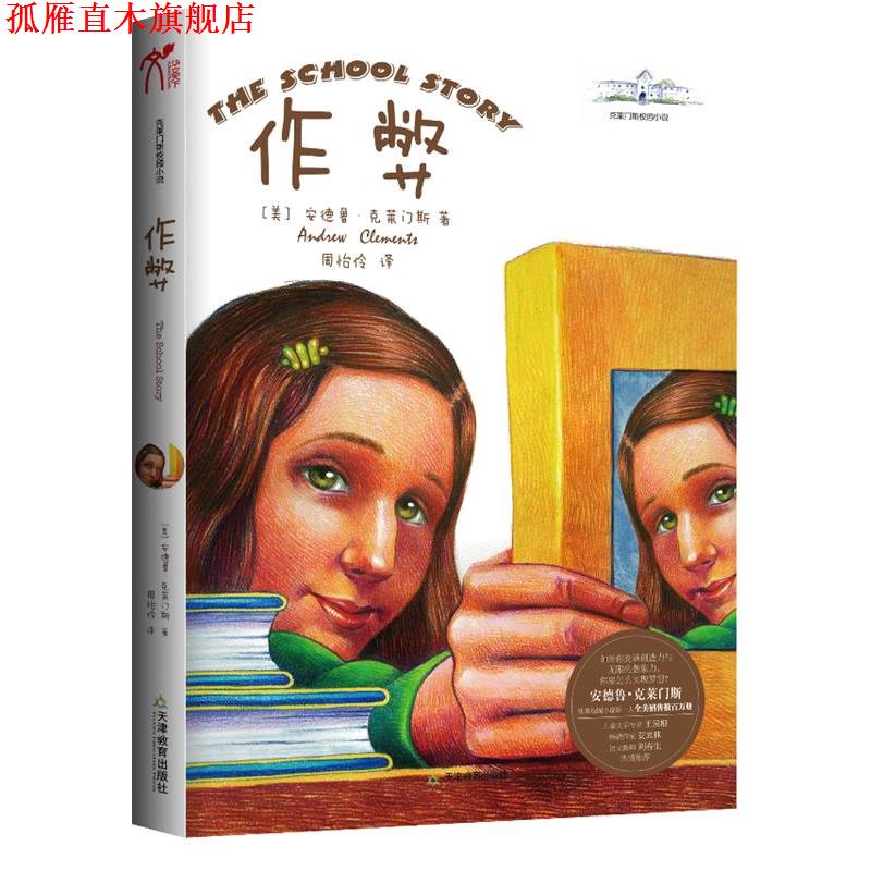 【正版书】 作弊 安德鲁·克莱门斯,周怡伶 天津教育出版社