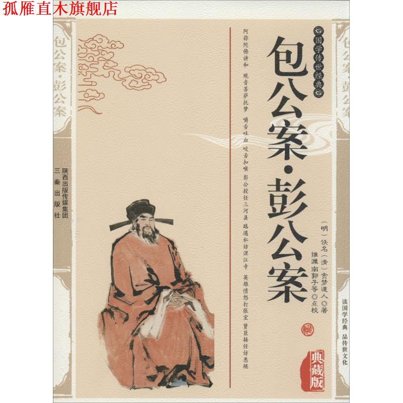 【正版书】 公案侠义系列:包公案 [明] 佚名 著,维潍 校 陕西出版集团，三秦出版社
