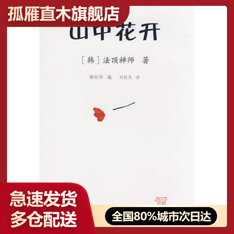 【正版书】山中花开[韩]法顶禅师 柳时