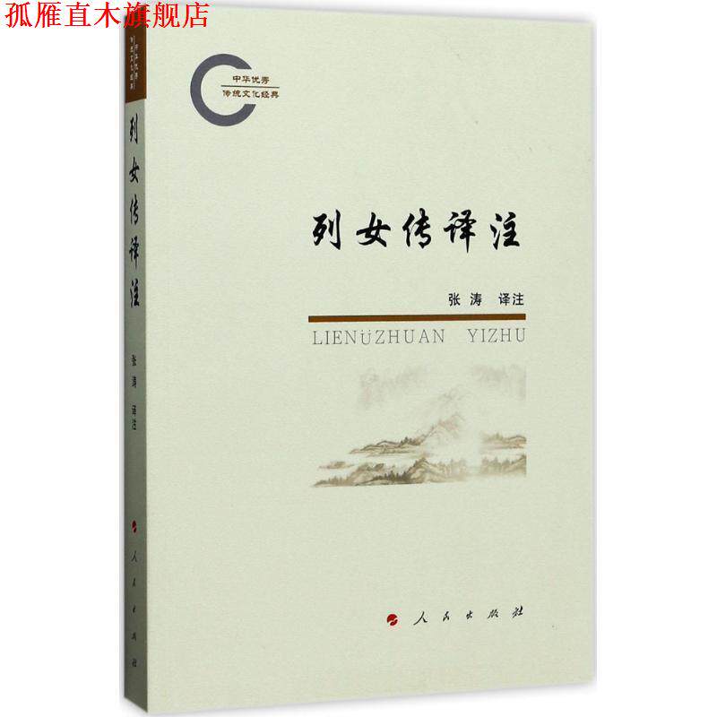 【正版书】 列女传译注 张涛 著 人民出版社