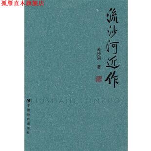 【正版书】 流沙河近作 流沙河 著 安徽教育出版社