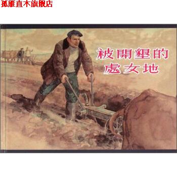 【正版书】 被开垦的处女地 肖洛霍夫 著,林林 编,贺友直,颜梅华 译 上海人民美术出版社
