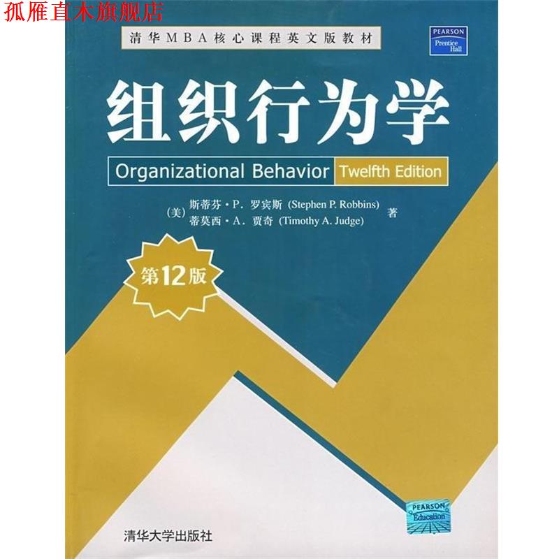 【正版书】 清华MBA核心课程英文版教材:组织行为学 [美] 罗宾斯,[美] 贾奇 著 清华大学出版社