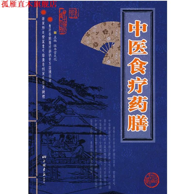 【正版书】 中医食疗药膳 膳书堂文化 主编 中国画报出版社
