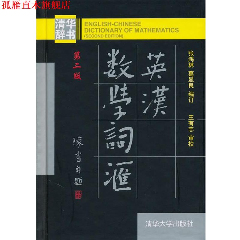 【正版书】 英汉数学词汇 张鸿林,葛显良　编订 清华大学出版社