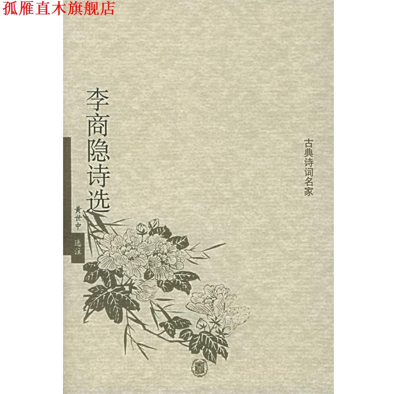 【正版书】 李商隐诗选 黄世中 选注 中华书局