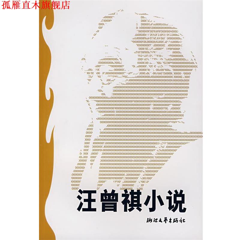 【正版书】 汪曾祺小说 季红真 选编 浙江文艺出版社