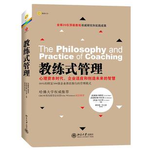 【正版书】 教练式管理 [美]戴维·B. 德雷,[美]黛安娜·布伦南,[丹]金·戈尔茨　等著,黄学焦 ,王之波 等译 北京大学出版社