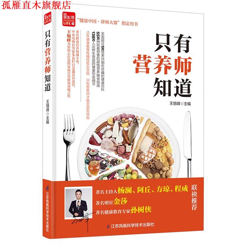 【正版书】 只有营养师知道 王旭峰 江苏科学技术出版社