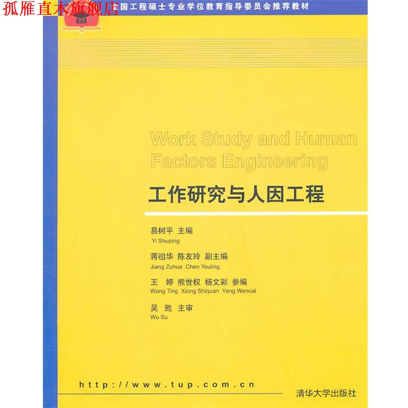【正版书】 工作研究与人因工程 易树平 主编 清华大学出版社