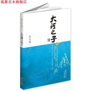大河之子 茅盾文学奖获奖作家丛书 李存葆 中国社会出版 书 著 社 正版