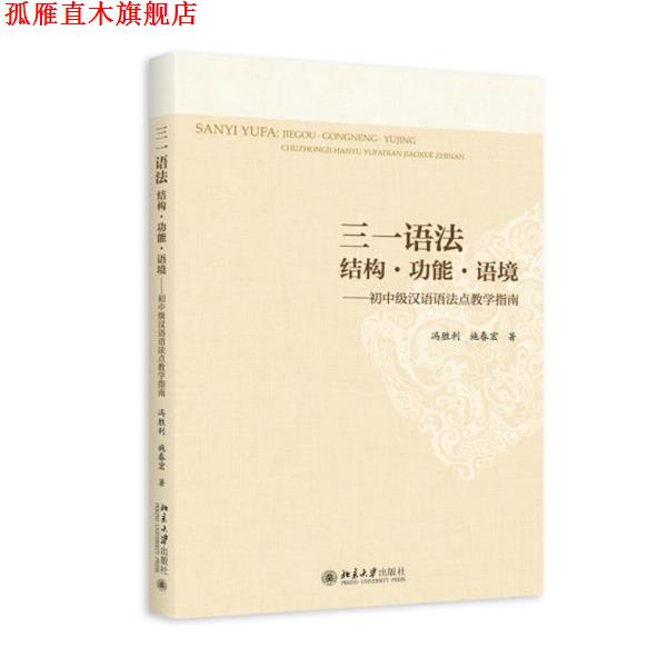 【正版书】 三一语法·结构·功能·语境:初中级汉语语法点教学指南 冯胜利, 施春宏 北京大学出版社