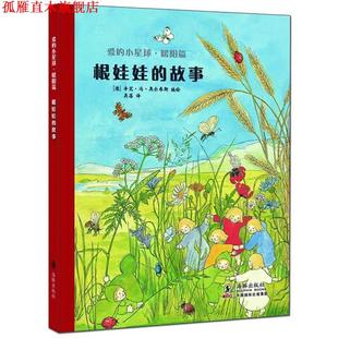 【正版书】 爱的小星球·暖阳篇：根娃娃的故事 （德）奥尔弗斯　编绘,吴蓓　译 海豚出版社