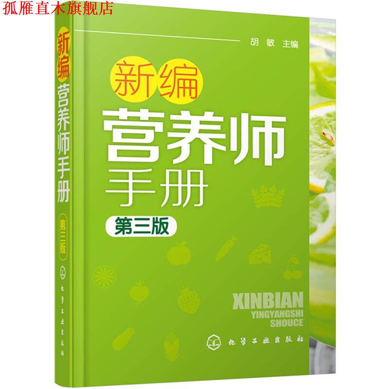 【正版书】 新编营养师手册 胡敏 化学工业出版社
