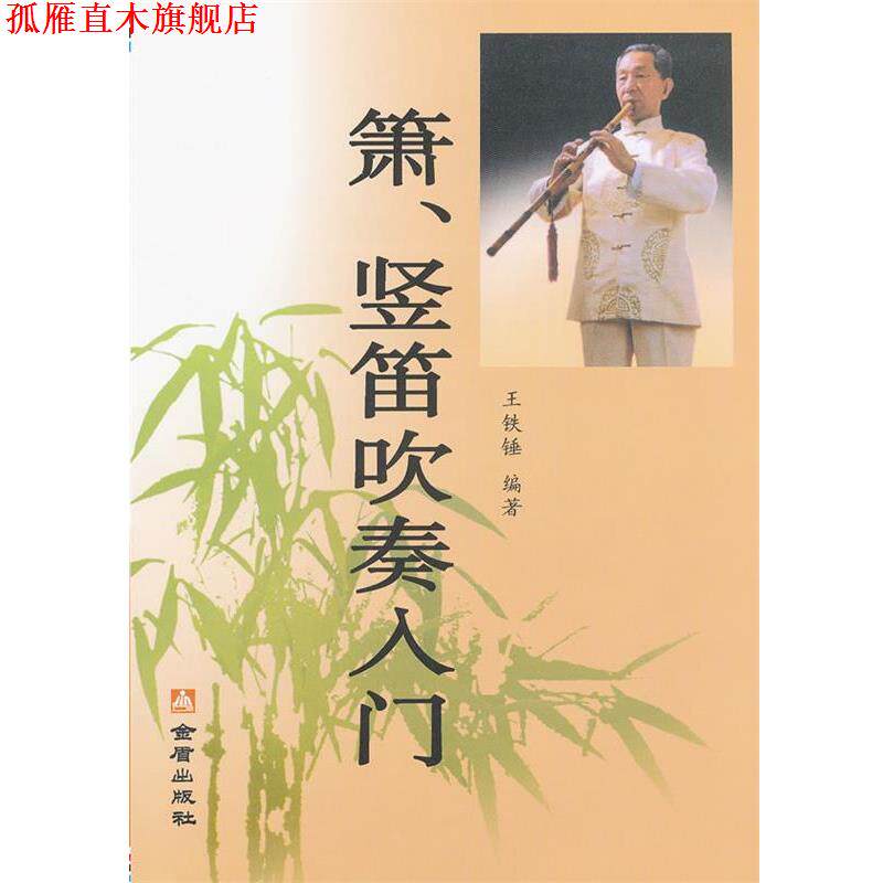 【正版书】 箫竖笛吹奏入门 王铁锤 编著 金盾出版社