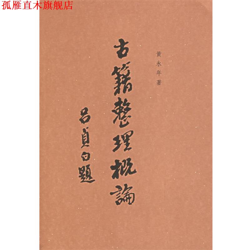 【正版书】 古籍整理概论 黄永年 著 上海书店出版社