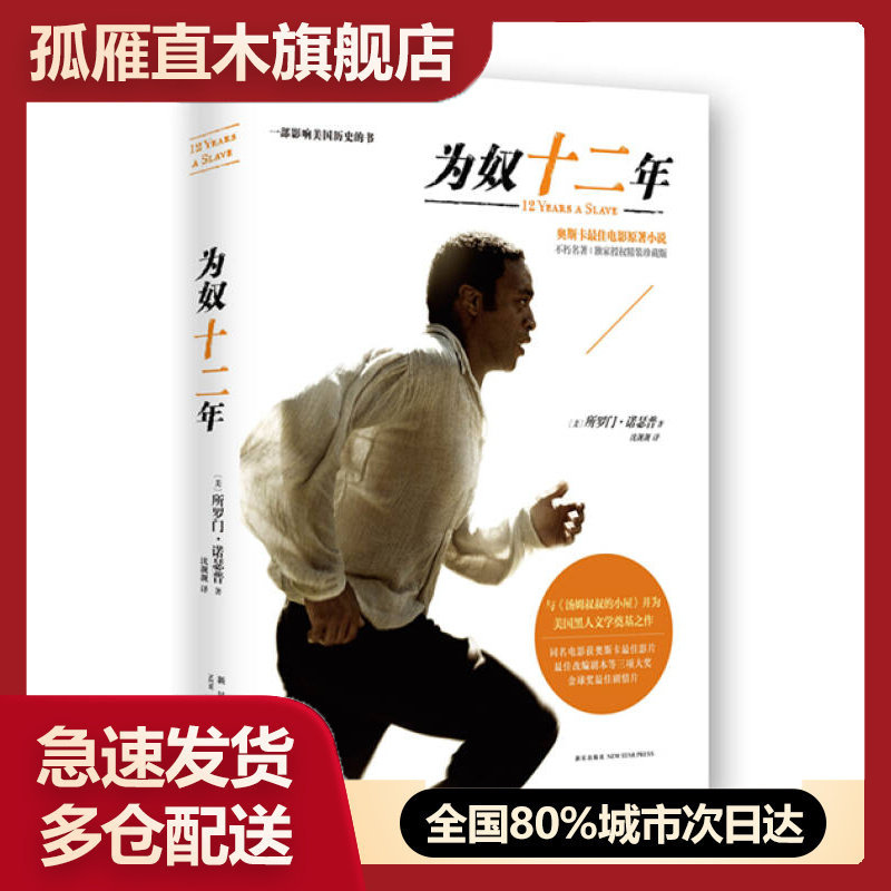 【正版书】为奴十二年[美]所罗门u0026middot;诺瑟普