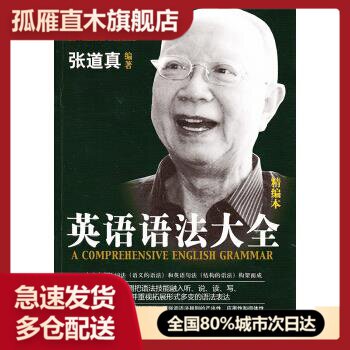 【正版书】英语语法大全(精编本) 张道真