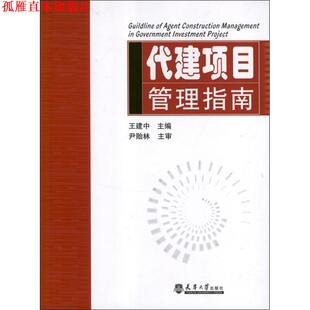 【正版书】 代建项目管理指南 王建中　主编 天津大学出版社