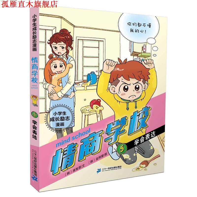 【正版书】 小学生成长励志漫画 情商学校 5 学会表达 [韩]金玟姬(文) [韩]金刚燮(图) 二十一世纪出版社