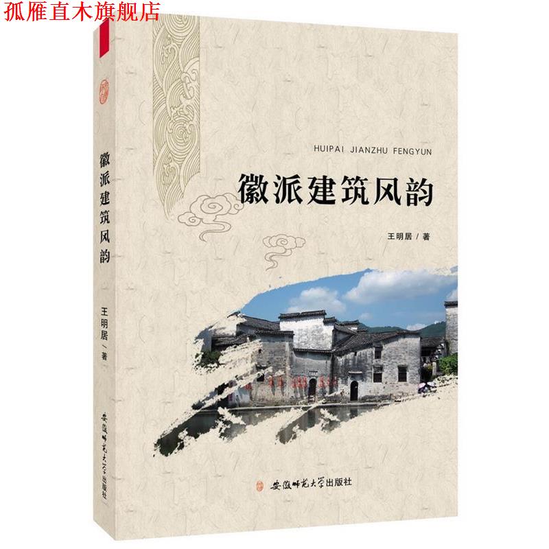 【正版书】 徽派建筑风韵 王明居 著 安徽师范大学出版社