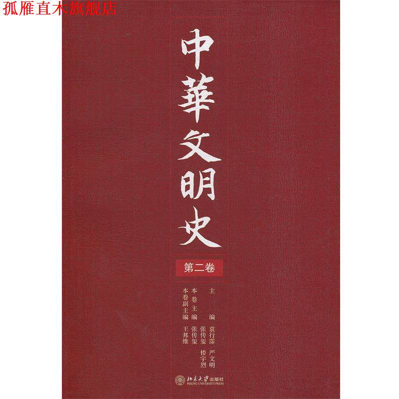 【正版书】 中华文明史 袁行霈,严文明,张传玺,楼宇烈 主编 北京大学出版社